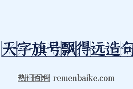天字旗号飘得远造句是什么意思的图片
